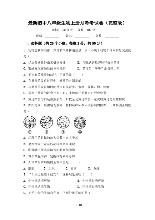 最新初中八年级生物上册月考考试卷(完整版)