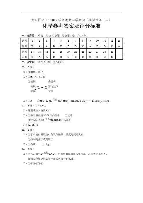 初三化学中考大兴二模答案试题