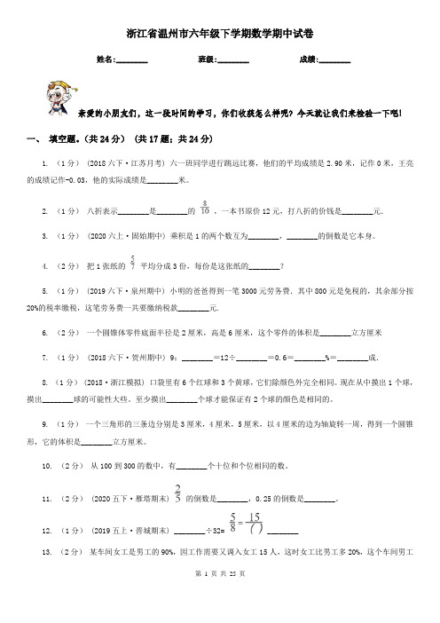 浙江省温州市六年级下学期数学期中试卷