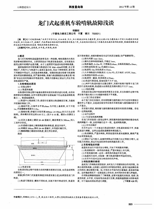 龙门式起重机车轮啃轨故障浅谈