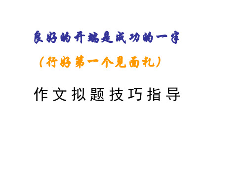 中考语文作文拟题技巧指导
