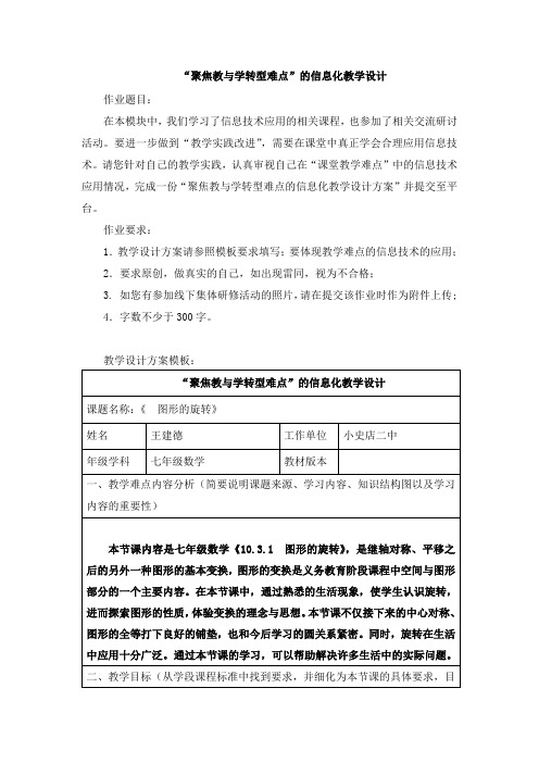 “聚焦教与学转型难点”的信息化教学设计数学