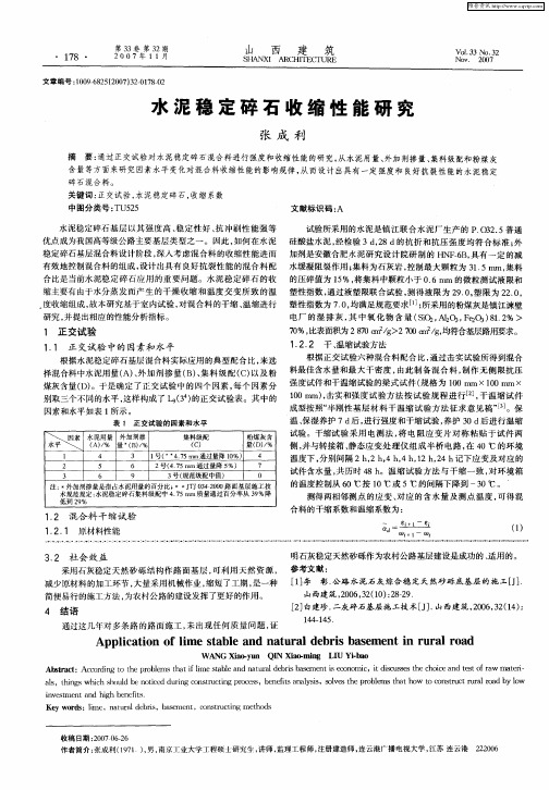 水泥稳定碎石收缩性能研究