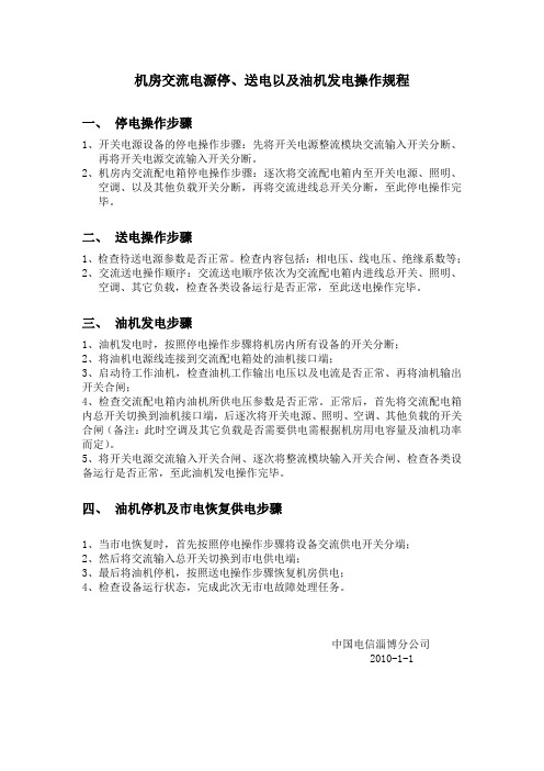 《机房交流电源停、送电以及油机发电操作规程》