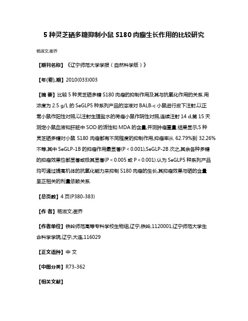 5种灵芝硒多糖抑制小鼠S180肉瘤生长作用的比较研究