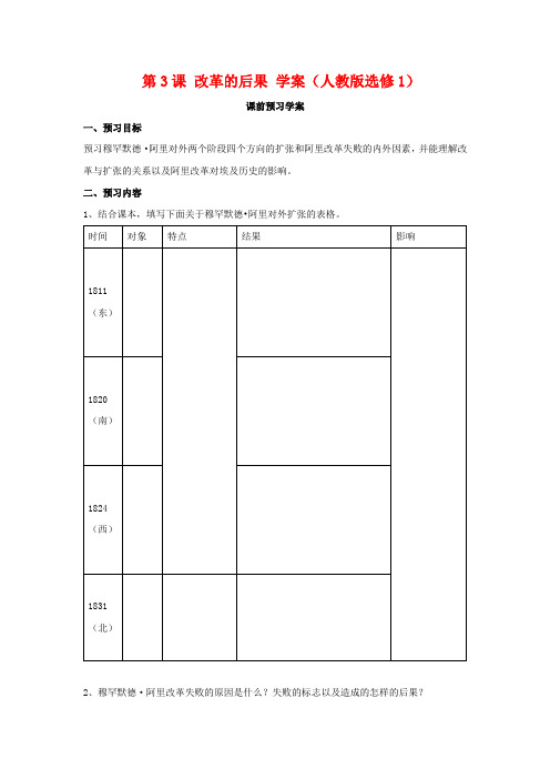 高二历史学案 第3课 改革的后果 (人教版选修1)