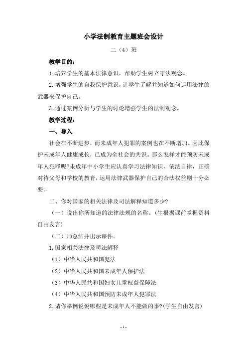 小学法制教育主题班会教案.doc(一、三)