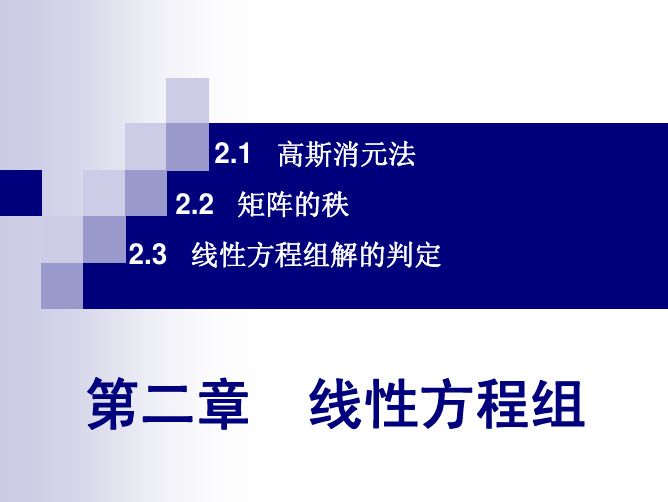 线性代数方程组的解法