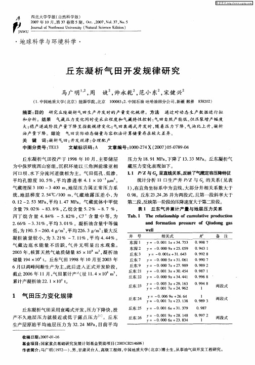 丘东凝析气田开发规律研究