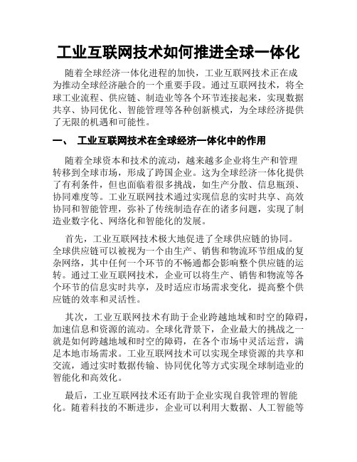 工业互联网技术如何推进全球一体化