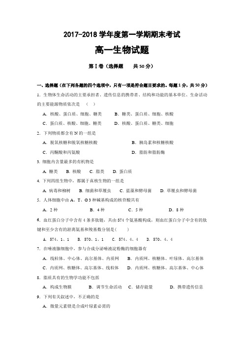 山东省济南一中2017-2018学年高一上学期期末考试生物试卷