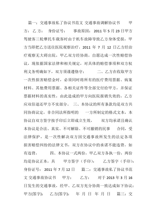 私了赔偿协议书范本(共8篇)