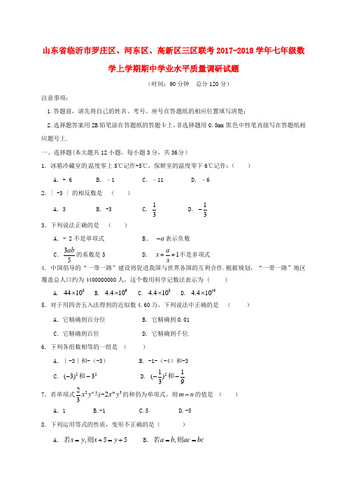 山东省临沂市罗庄区、河东区、高新区三区联考2017-2018学年七年级数学上学期期中学业水平质量调研