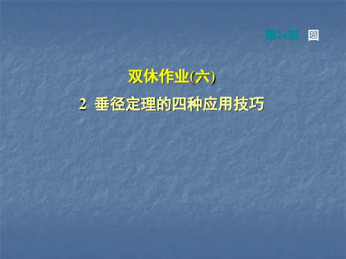 人教版九年级数学上册课件:第24章圆2 垂径定理的四种应用技巧(共14张PPT)