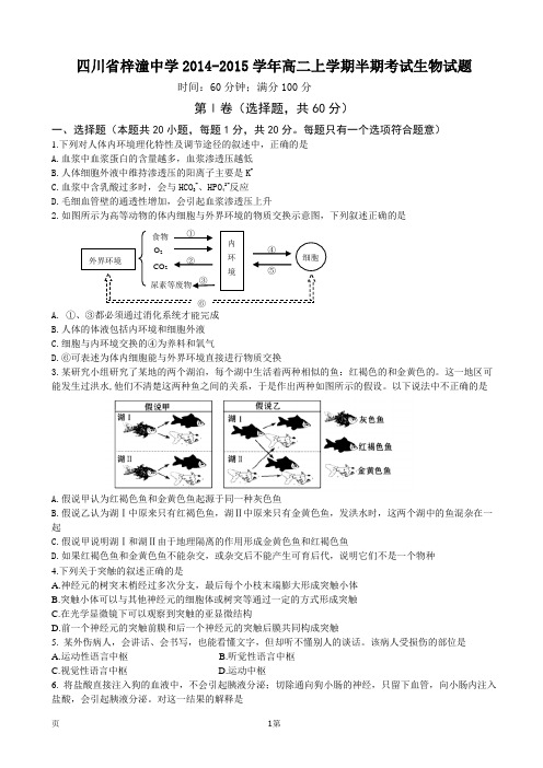 四川省梓潼中学2014-2015学年高二上学期半期考试生物试题