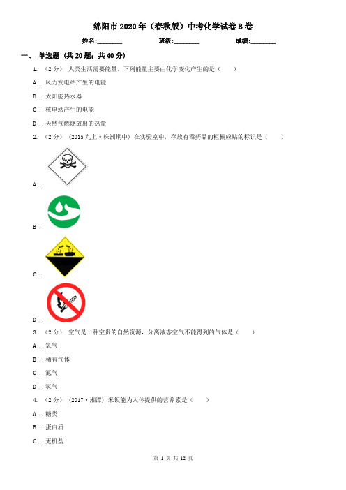 绵阳市2020年(春秋版)中考化学试卷B卷