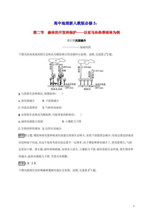 高中第二章区域生态环境建设第二节森林的开发和保护__以亚马孙热带雨林为例课后练习含解析新人教版必修3