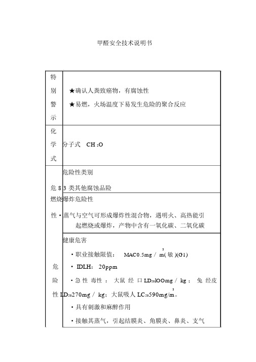 甲醛安全技术说明书