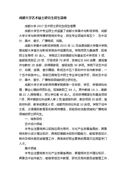 成都大学艺术硕士研究生招生简章