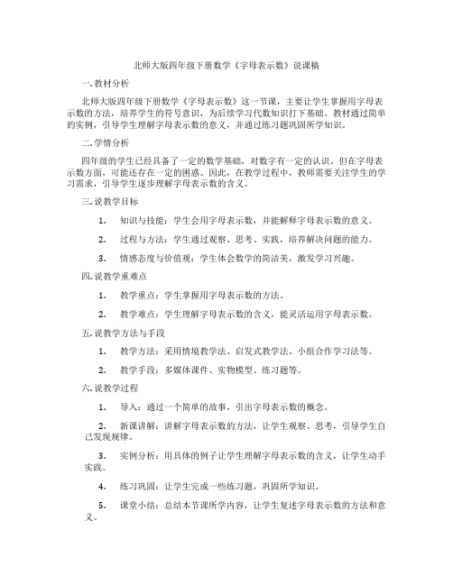 北师大版四年级下册数学《字母表示数》说课稿