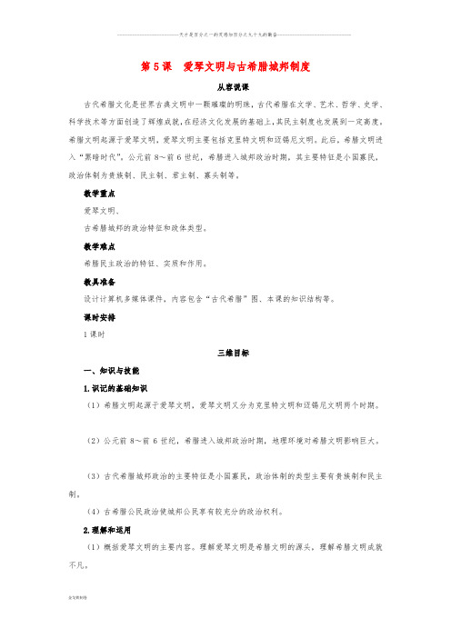 高中历史 第二单元 古希腊和古罗马的政治制度 第5课 爱琴文明与古希腊城邦制度教案