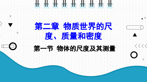 2021年初中物理北师大版八年级上册 第二章 2