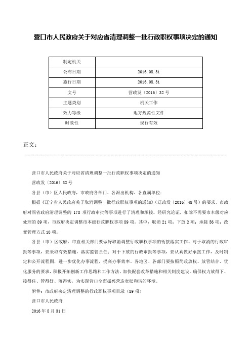 营口市人民政府关于对应省清理调整一批行政职权事项决定的通知-营政发〔2016〕32号