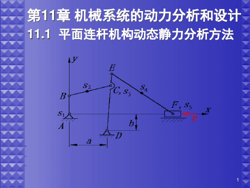 机械系统的动力分析和设计