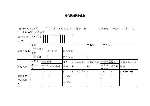 印花税纳税申报表