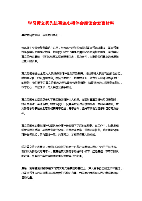 学习黄文秀先进事迹心得体会座谈会发言材料