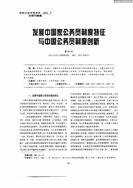 发展中国家公务员制度特征与中国公务员制度创新