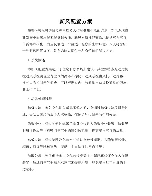 新风配置方案