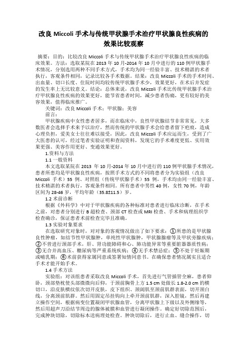 改良Miccoli手术与传统甲状腺手术治疗甲状腺良性疾病的效果比较观察