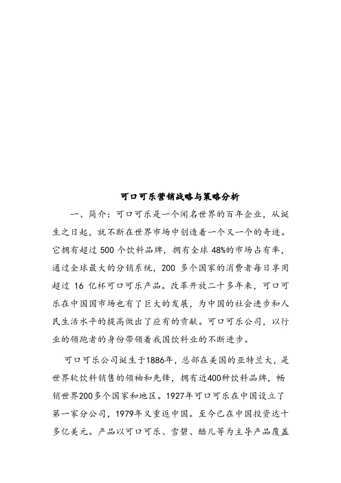 可口可乐营销战略和策略分析