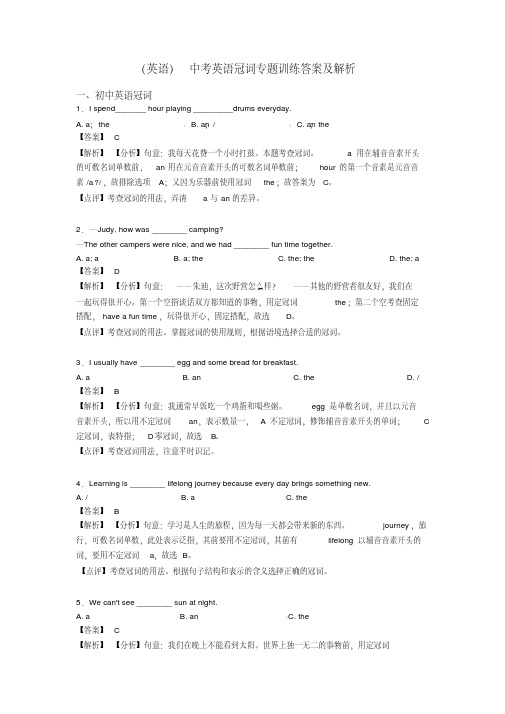 (英语)中考英语冠词专题训练答案及解析