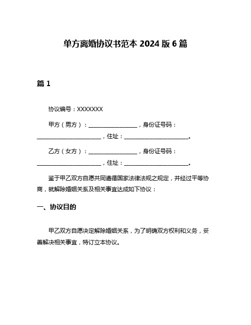 单方离婚协议书范本2024版6篇