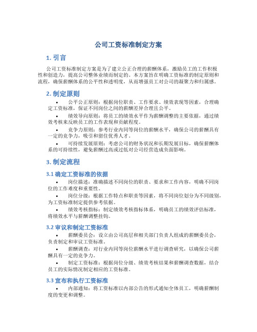 公司工资标准制定方案