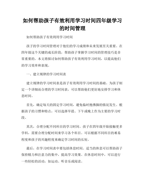 如何帮助孩子有效利用学习时间四年级学习的时间管理