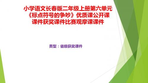 小学语文长春版二年级上册第六单元《标点符号的争吵》优质课公开课课件获奖课件B027