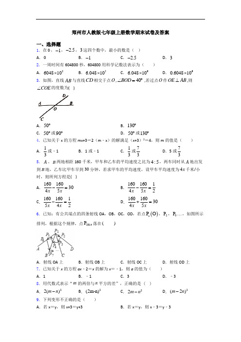 郑州市人教版七年级上册数学期末试卷及答案