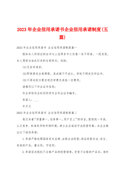 2023年企业信用承诺书企业信用承诺制度(五篇)