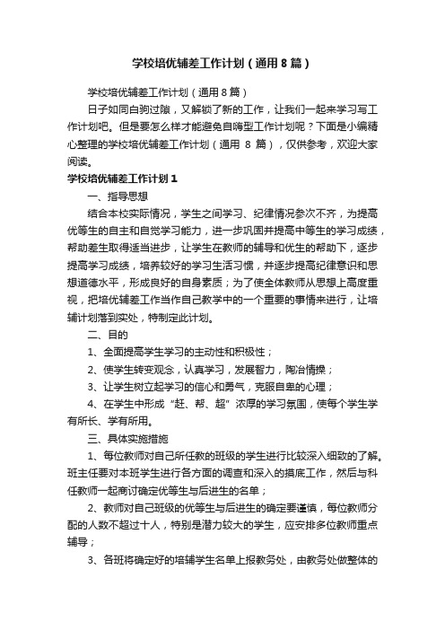 学校培优辅差工作计划（通用8篇）