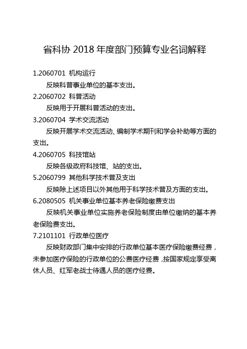 省科协2018年度部门预算专业名词解释