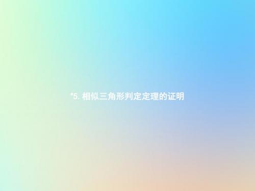 2019届九年级数学上册第四章图形的相似4.5相似三角形判定定理的证明课件(新版)北师大版