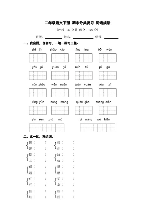 有答案-人教部编版二年级语文下册二年级语文下册期末分类复习词语成语【部编版】