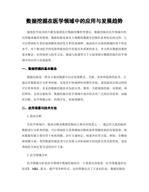 数据挖掘在医学领域中的应用与发展趋势