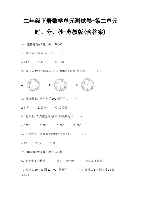 二年级下册数学单元测试卷-第二单元 时、分、秒-苏教版(含答案)