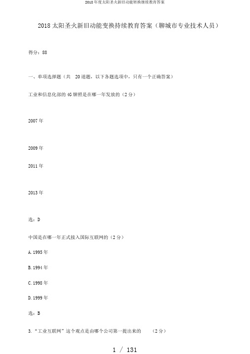 2018年度太阳圣火新旧动能转换继续教育答案