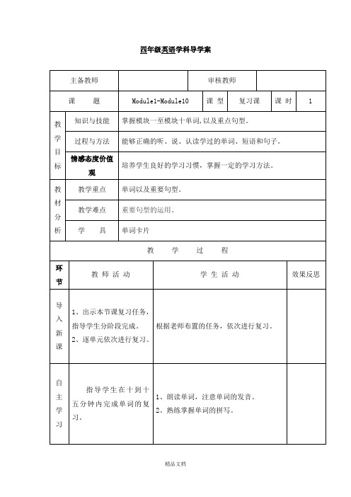 四年级上册英语导学案-Module 1-Module 10 复习课(第1课时)-外研社(三起).doc