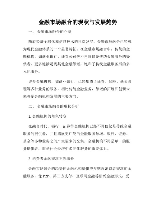 金融市场融合的现状与发展趋势